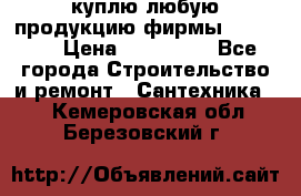 куплю любую продукцию фирмы Danfoss  › Цена ­ 500 000 - Все города Строительство и ремонт » Сантехника   . Кемеровская обл.,Березовский г.